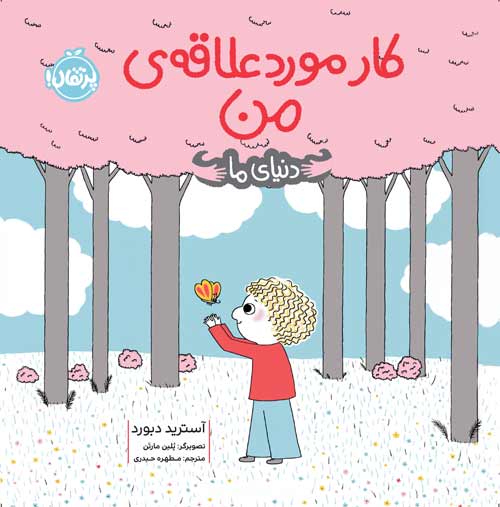 Ce-que-Jaime-vraiment.jpg دنیای ما
