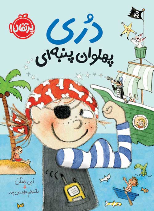 Dory5.jpg دری پهلوان پنبهای