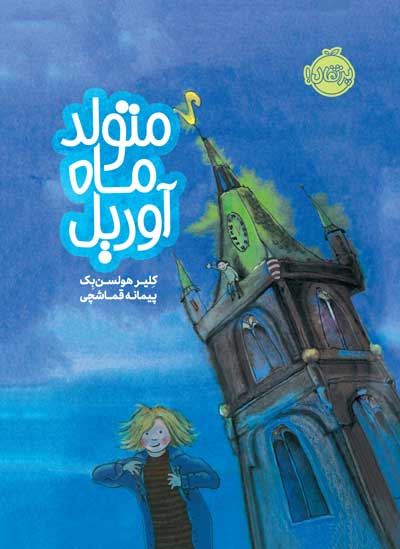 Eva-en-het-toeval.jpg متولد ماه آوریل - انتشارات پرتقال