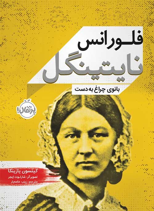 Florence-Nightingale.jpg فلورانس نایتینگل