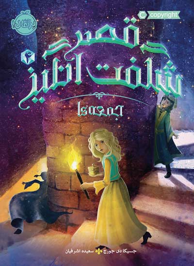 Fridays-with-the-Wizards-Castle-Glower.jpg پرتقال انتشارات کودک و نوجوان