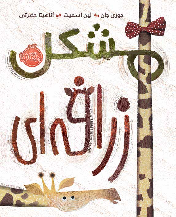 Giraffe-Problem.jpg مشکل زرافه ای