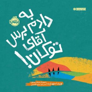 به دادم برس آقای توکان