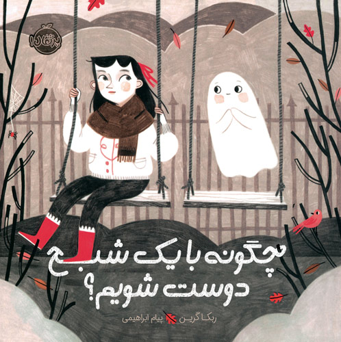 How-to-Make-Friends-with-a-Ghost.jpg پرتقال انتشارات کودک و نوجوان