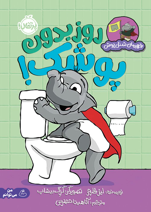 Im20the20Potty.jpg قهرمان شنلپوش (روز بدون پوشک)