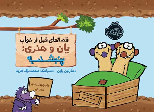 Jan-Henry6.jpg قصههای قبل از خواب یان و هنری