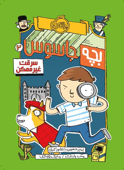 Kid-Spy-2.jpg بچه جاسوس (2)