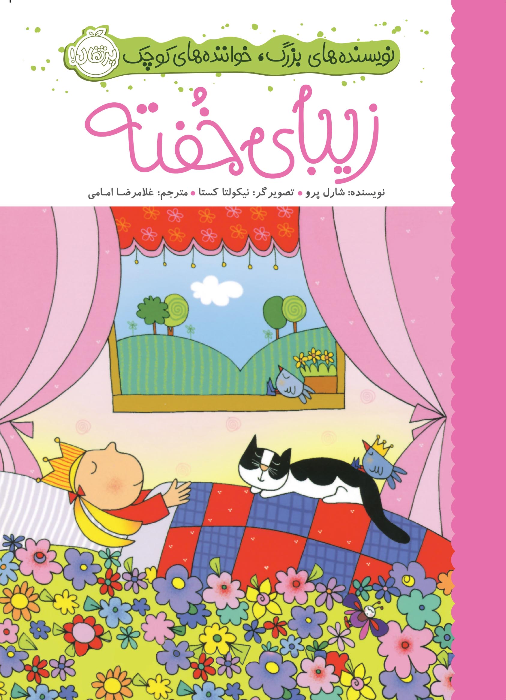 71322-La bella addormentata-Cover زیبای خفته