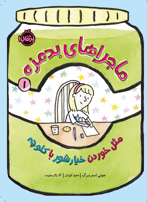 Like-Pickle.jpg ماجراهای بدمزه (1)