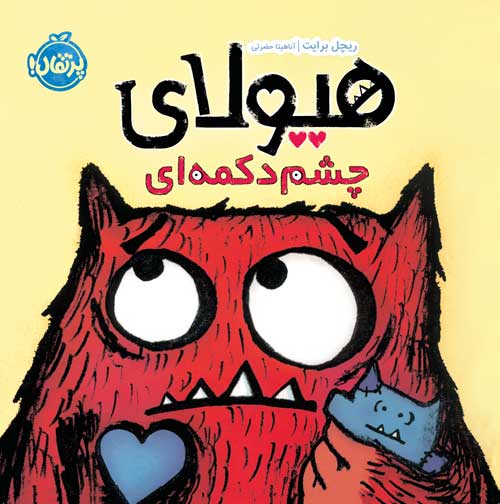هیولای چشم دکمه ‌ای