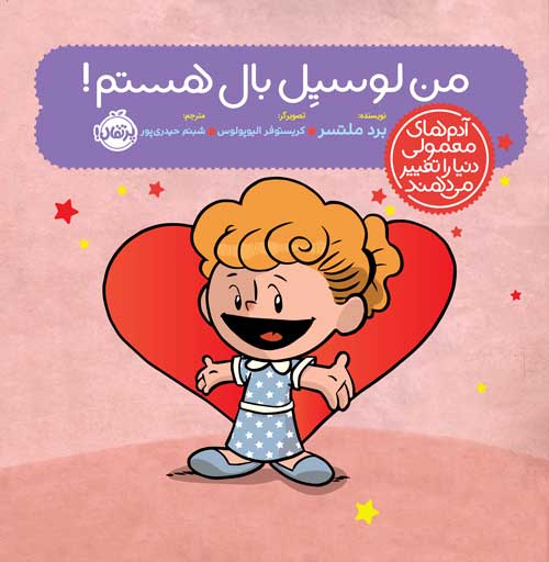 Lucille.jpg آدمهای معمولی دنیا را تغییر میدهند؛ من لوسیِل بال هستم