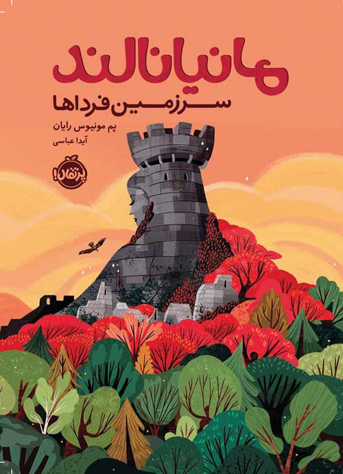 Mananaland.jpg مانیانالند، سرزمین فرداها