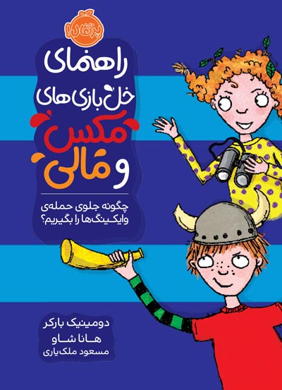 Max-and-Mollys-Guide-to-Trouble-How-to-stop-a-viking-invasion.jpg راهنمای خلبازیهای مکس و مالی