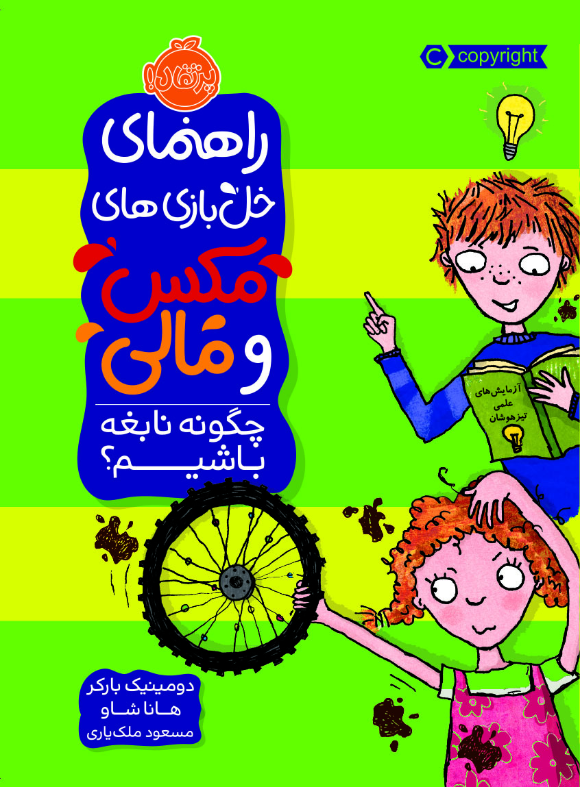 Max20and20Mollys20Guide20to20Trouble20How20to20be20a20Genius20How20to20be20a20Genius.jpg راهنمای خل بازی های مکس و مالی