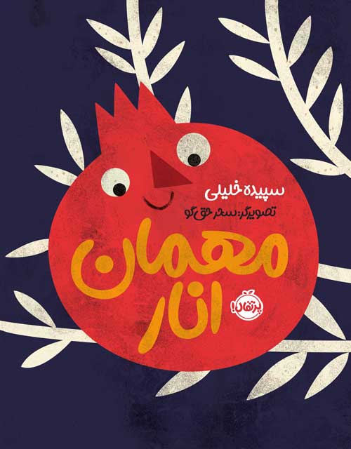 Mehmane-Anar.jpg مهمان انار