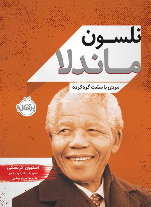 Nelson-Mandela.jpg نلسون ماندلا