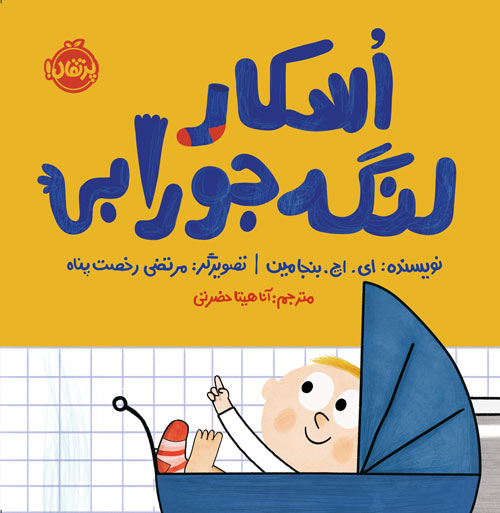 Oscar20lenge20joorabi.jpg اسکار لنگهجورابی