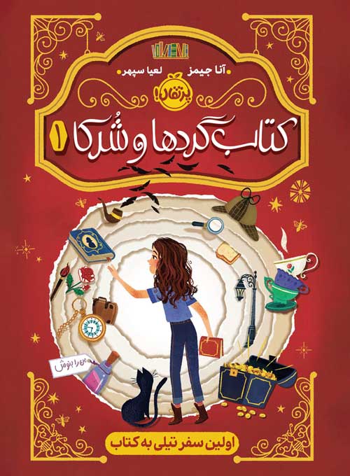Pages.jpg کتابگردها و شرکا (1)؛ اولین سفر تیلی به کتاب
