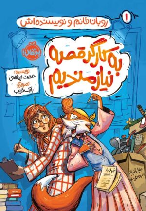 روبان‌خانم و نویسنده‌اش