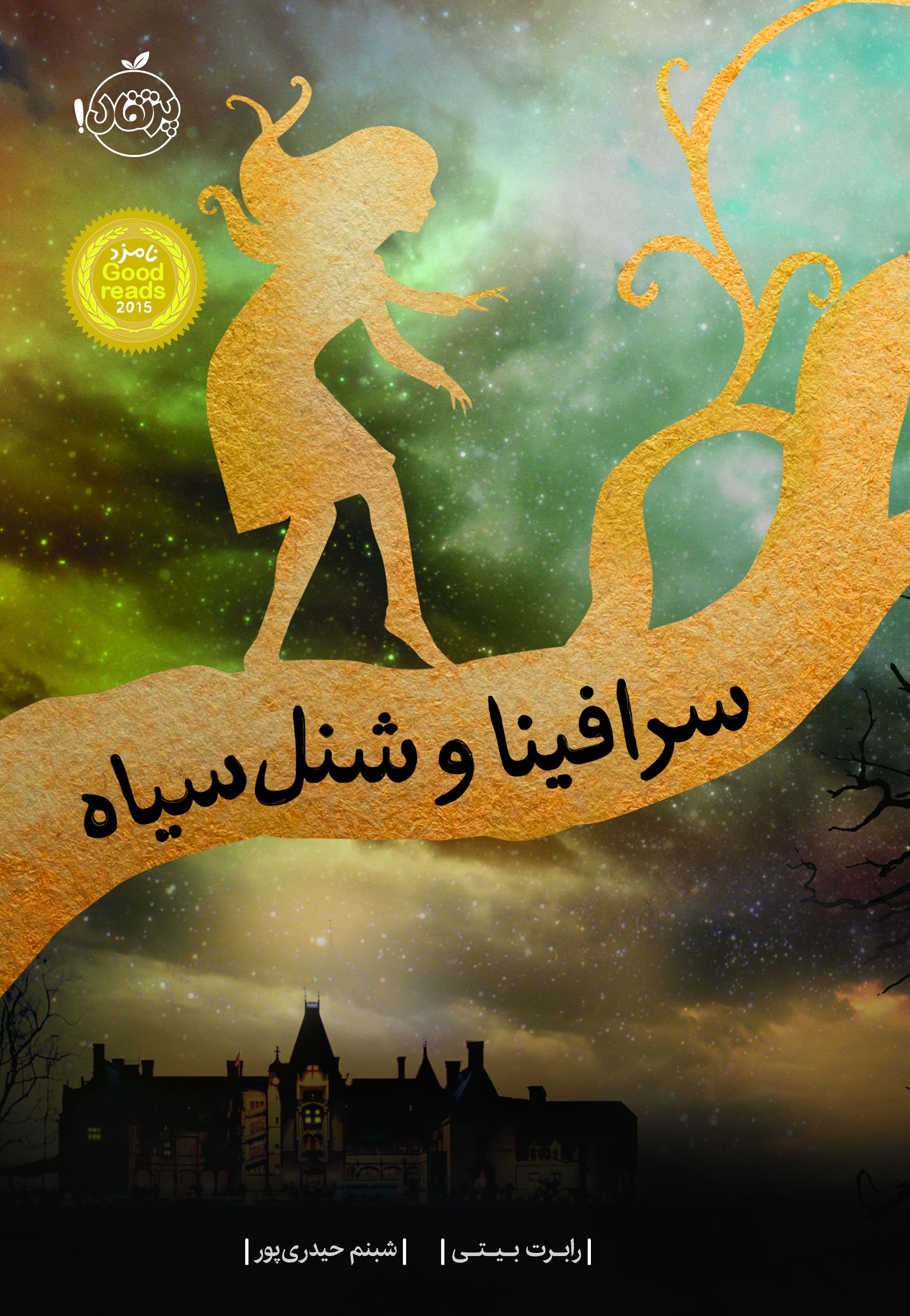SERAFINA-compressed.jpg سرافینا و شنل سیاه