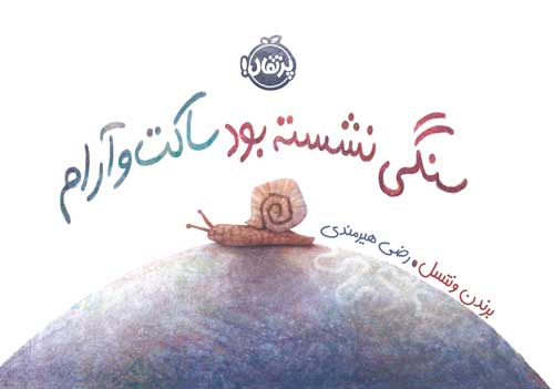 Stone-Sat.jpg سنگی نشسته بود ساکت و آرام