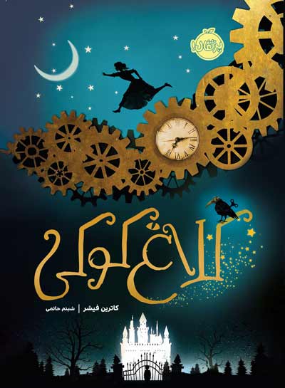 The-Clockwork-Crow.jpg کلاغ کوکی
