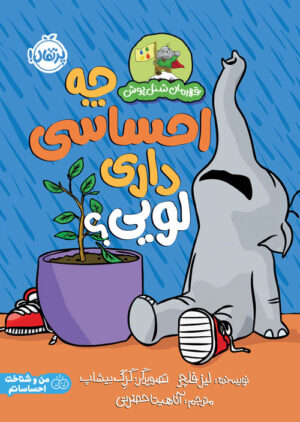 قهرمان شنل‌پوش؛ چه احساسی داری لویی؟