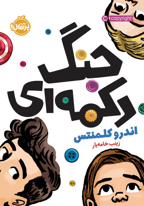 The20Friendship20War.jpg جنگ دکمهای