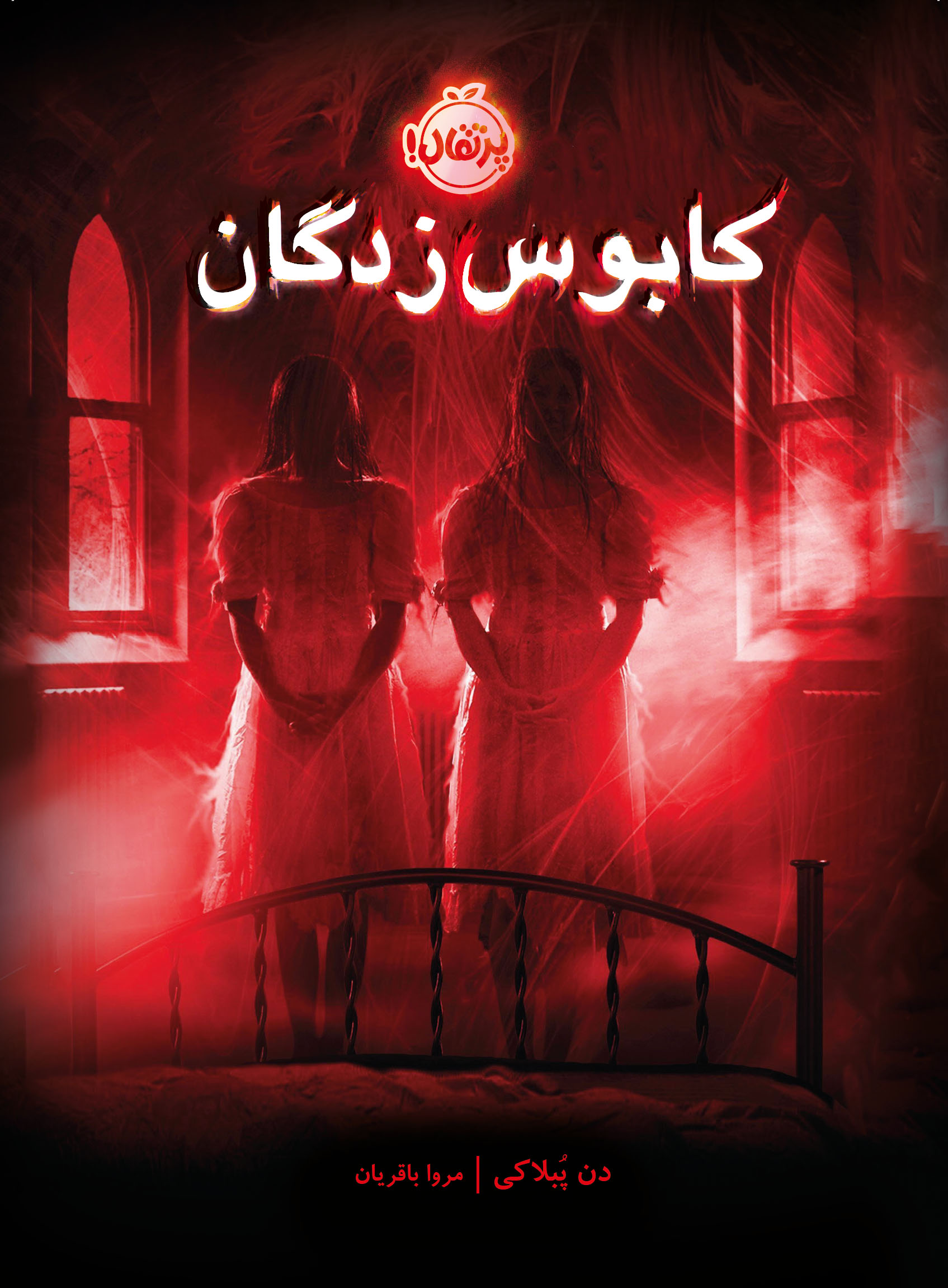 Adobe Photoshop PDF کابوس زدگان
