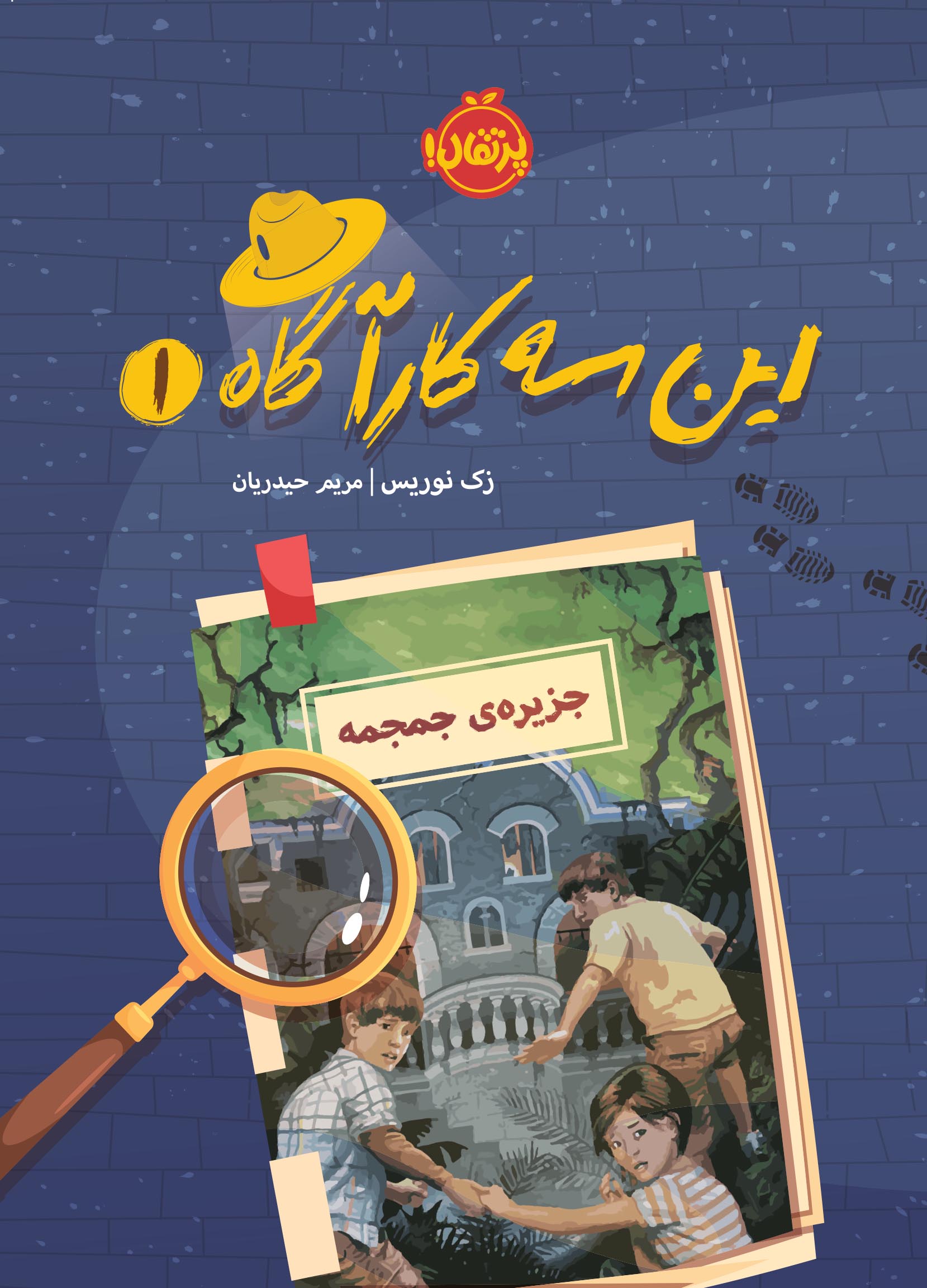 71383-The Secret of Skull Island (Double Detectives #1)-Cover-Su این سه کارآگاه 1
