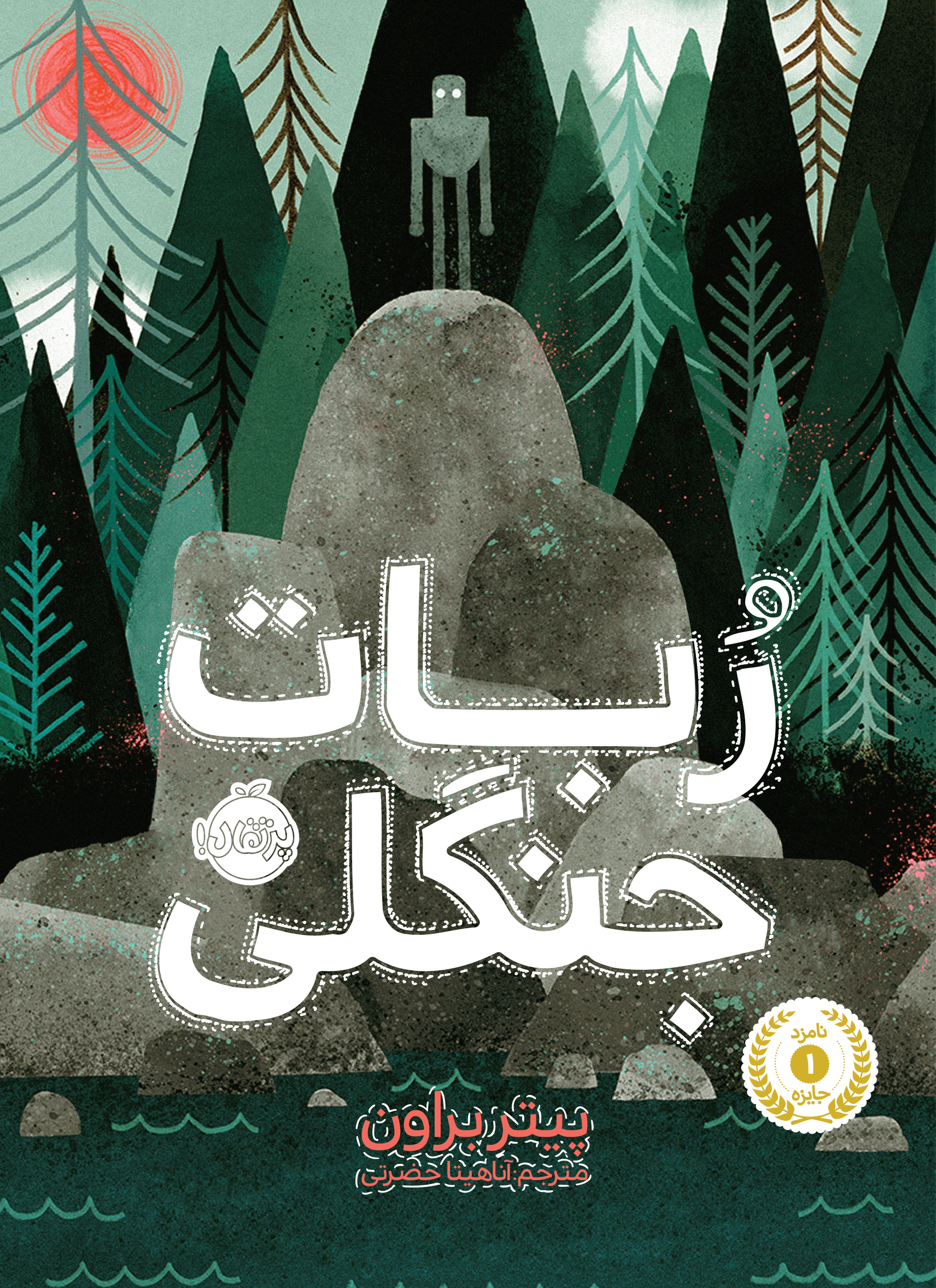 The20Wild20Robot-1.jpg ربات جنگلی