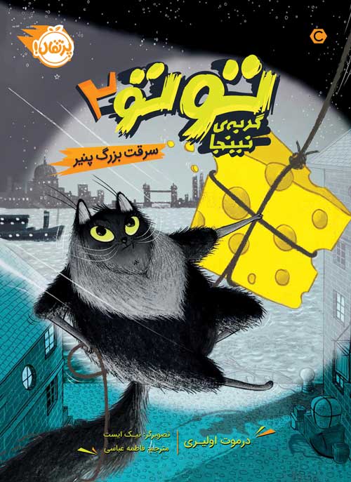 Totoe-2.jpg توتو، گربهی نینجا (2)؛ سرقت بزرگ پنیر