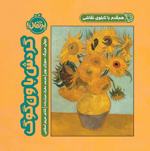 Van-Gogh1.jpg همقدم با تابلوی نقاشی؛ گردش با ونگوگ