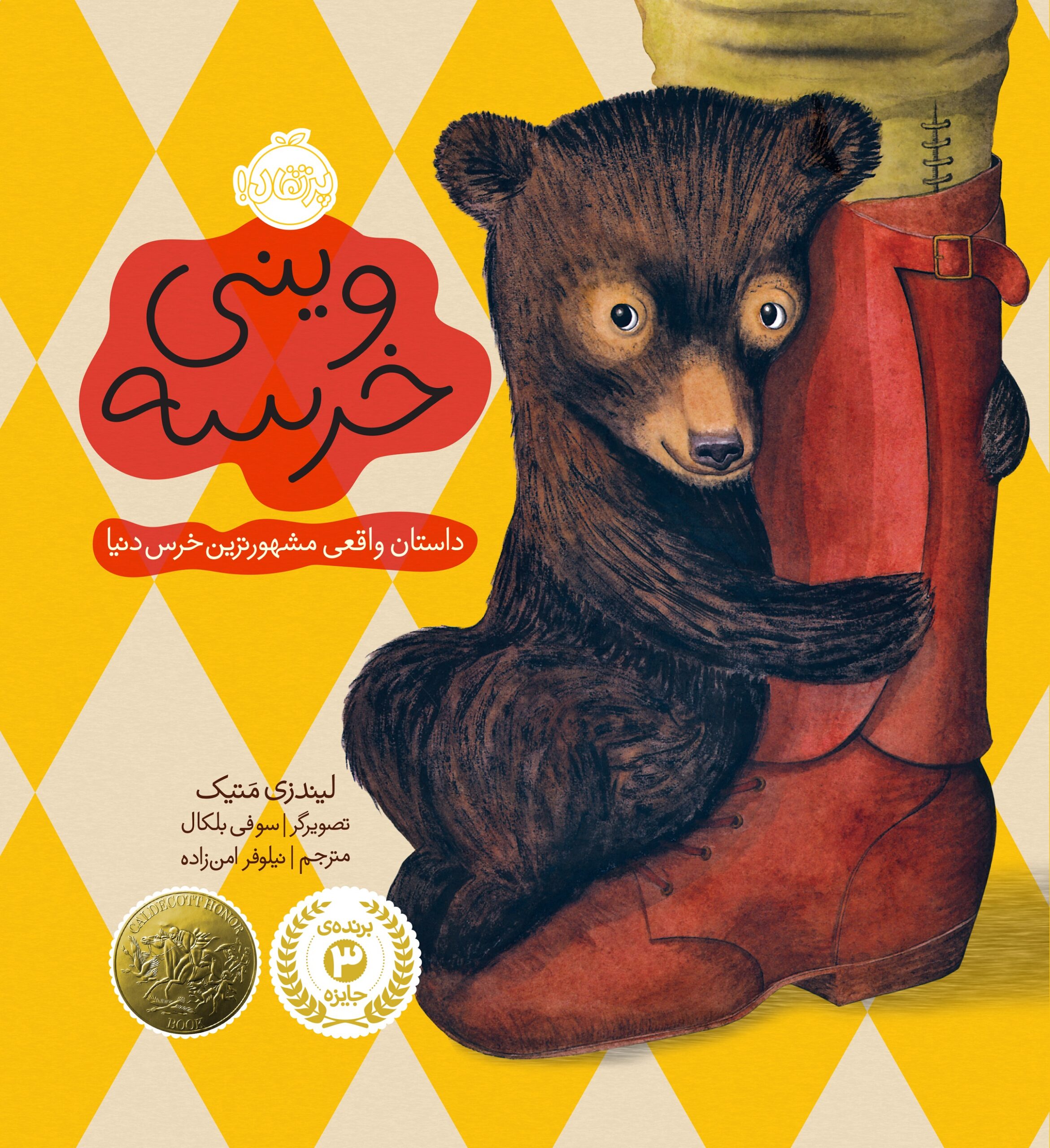 وینی خرسه