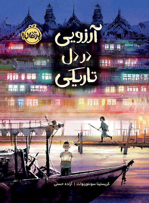 Wish-in-the-Dark.jpg آرزویی در دل تاریکی