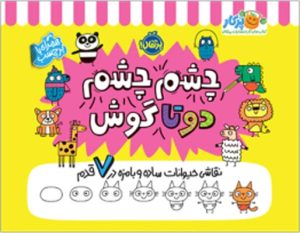 چشم چشم، دو تا گوش: نقاشی حیوانات ساده و بامزه در ۷ قدم انتشارات پرتقال