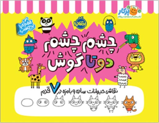 chashm-chasm-porteghal چشم چشم، دو تا گوش: نقاشی حیوانات ساده و بامزه در ۷ قدم انتشارات پرتقال - Image 1