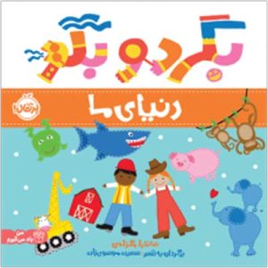 بگرد و بگو