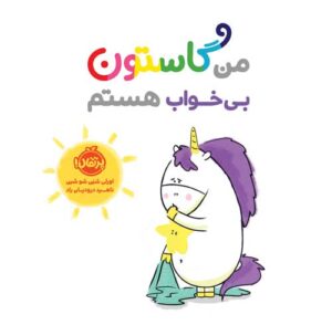 من گاستون بی‌خواب هستم