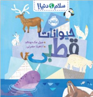 سلام دنیا حیوانات قطبی انتشارات پرتقال