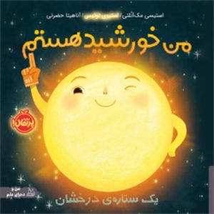من خورشید هستم یک ستاره‌ ی درخشان انتشارات پرتقال