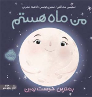 من ماه هستم