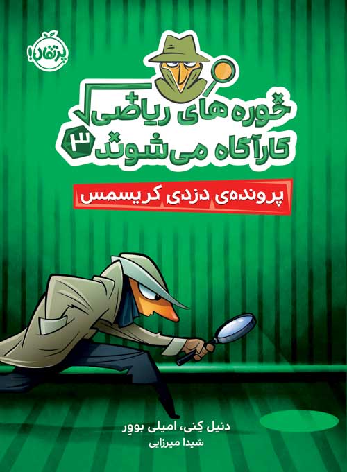 math-3.jpg خورههای ریاضی کارآگاه میشوند (3)