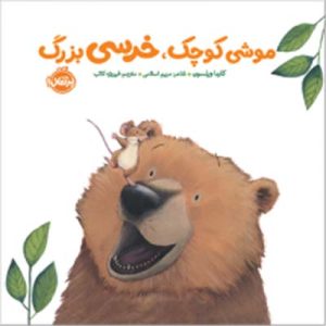 موشی کوچک خرسی بزرگ انتشارات پرتقال
