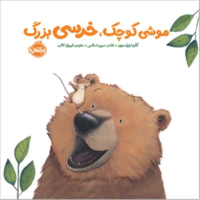 mooshi-koochak-porteghal موشی کوچک خرسی بزرگ انتشارات پرتقال