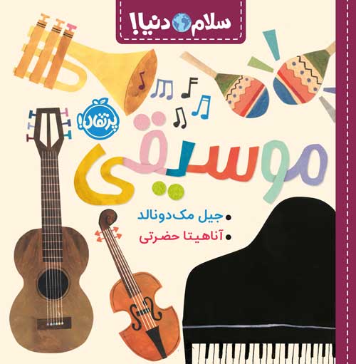 سلام دنیا
