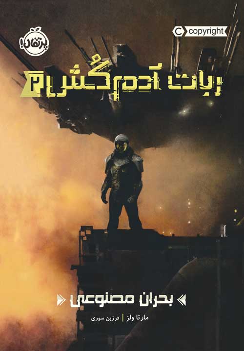 robot2.jpg ربات آدمکُش(2)