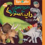 سلام دنیا! دایناسورها انتشارات پرتقال