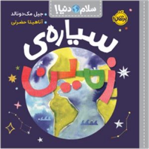 سلام دنیا! سیاره‌ی زمین انتشارات پرتقال