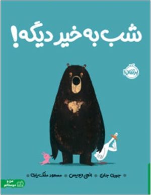 شب به خیر دیگه! انتشارات پرتقال